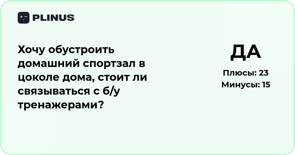 Стоит ли покупать б/у тренажеры для домашнего спортзала в цоколе?