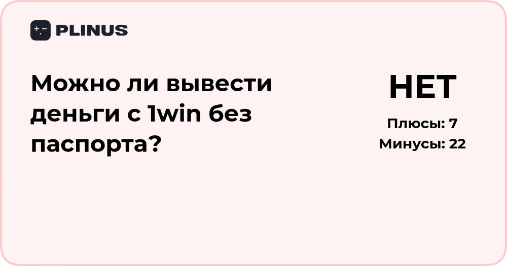 Можно ли вывести деньги с 1win без паспорта? Подробный анализ