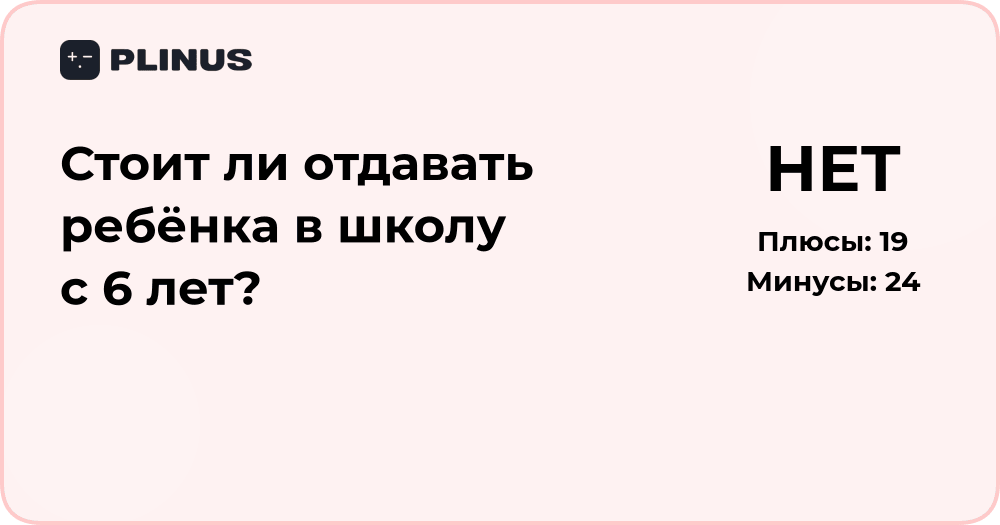 Стоит ли отдавать ребёнка в школу с 6 лет? Анализ решения