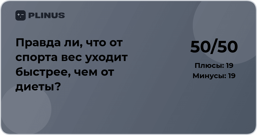 Что эффективнее для похудения: спорт или диета? Анализ и выводы