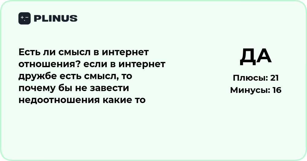 Есть ли смысл в интернет-отношениях? Анализ и выводы