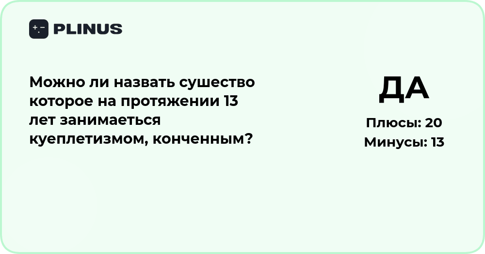 Можно ли назвать существо, 13 лет занимающееся куеплетизмом, конченным?