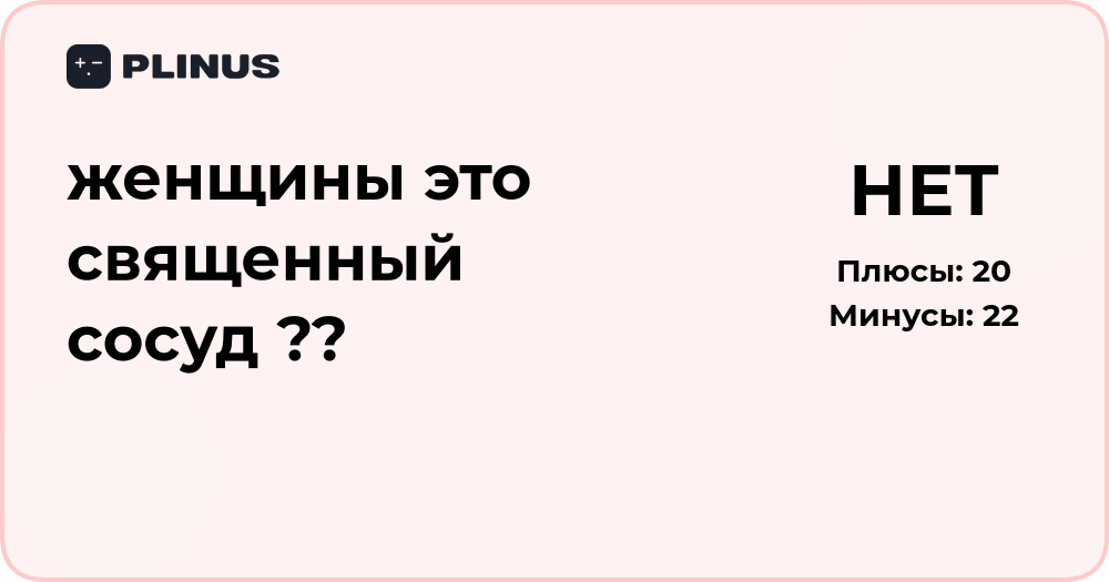 Женщины — это священный сосуд? Анализ смысла и контекста