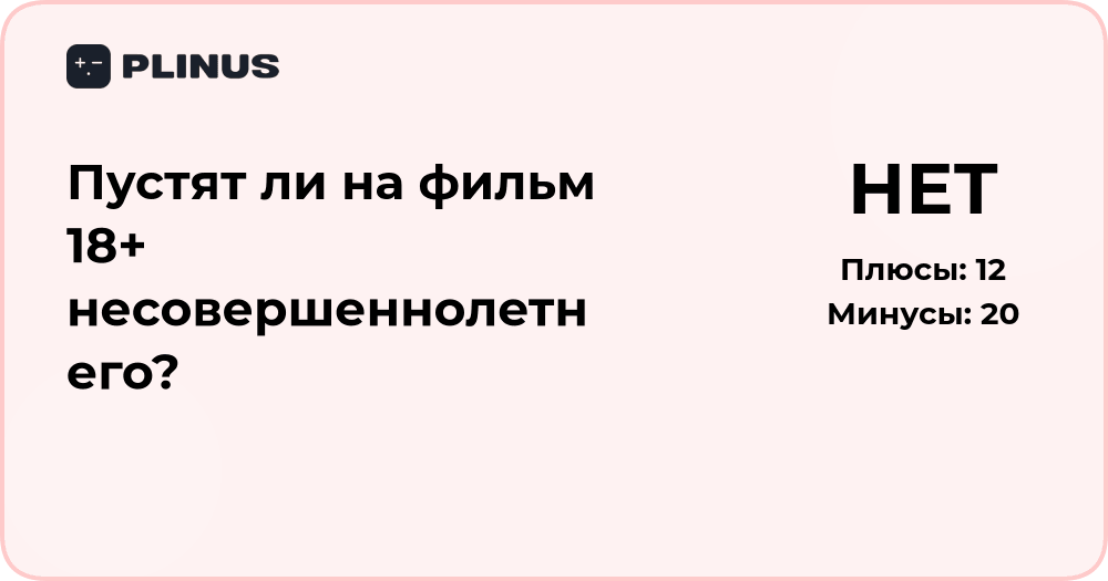 Пустят ли на фильм 18+ несовершеннолетнего? Разбор правил и ограничений