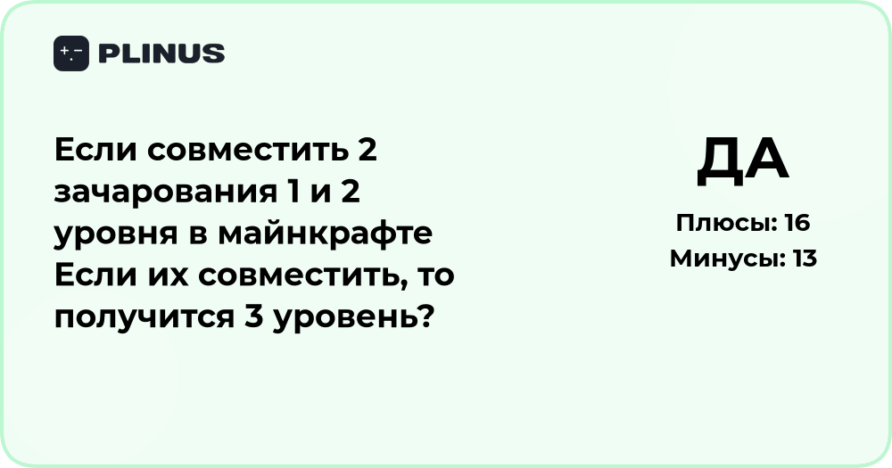 Если совместить 2 зачарования 1 и 2 уровня в Майнкрафте — что получится?