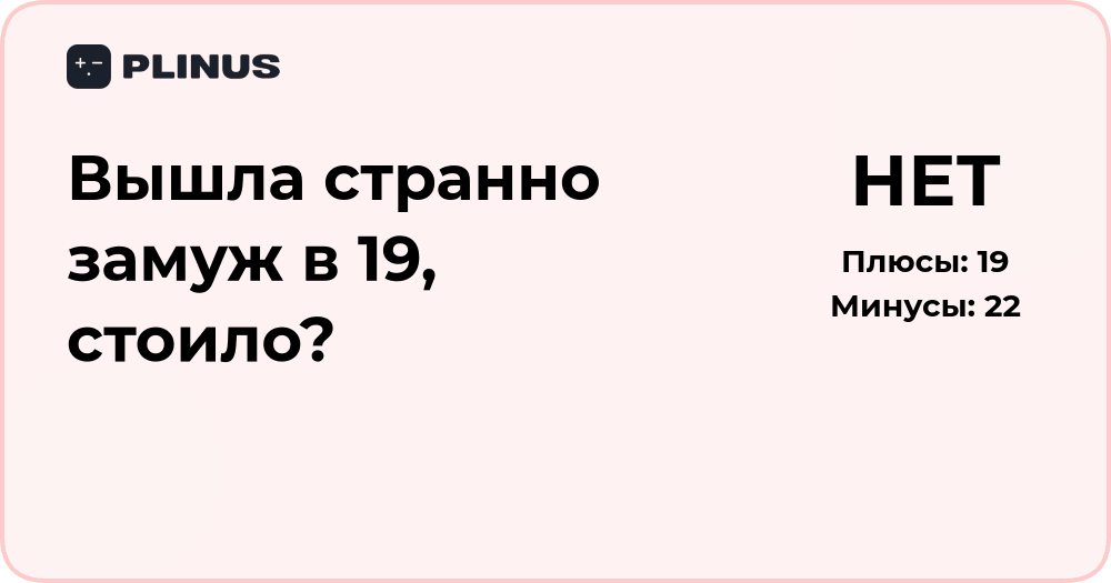 Вышла замуж в 19 лет: стоило ли принимать такое решение?