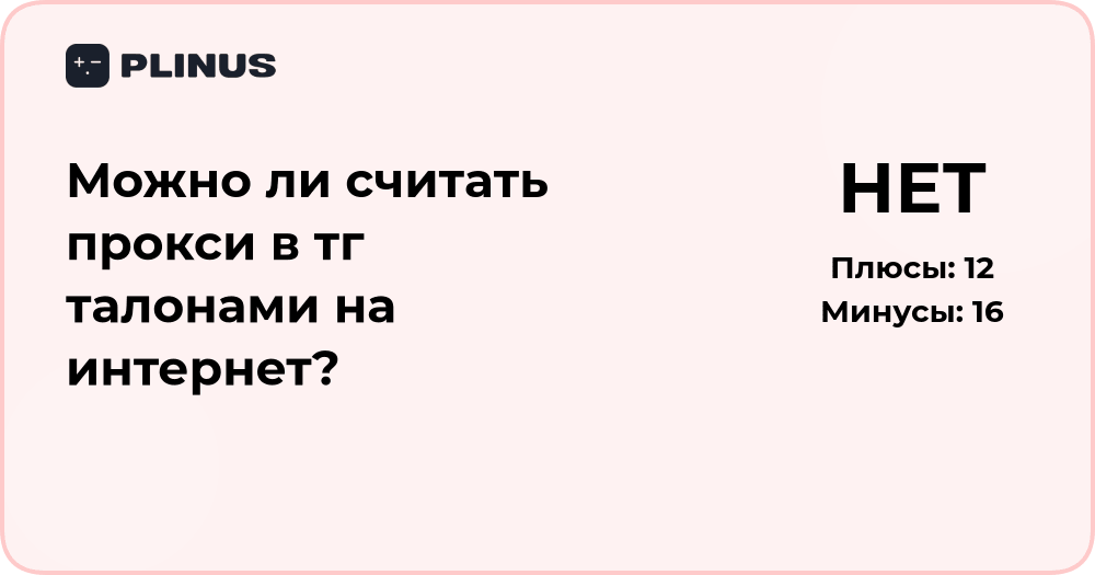 Можно ли считать прокси в Telegram талонами на интернет?