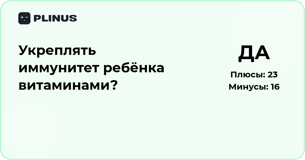 Укреплять иммунитет ребёнка витаминами? Анализ и советы