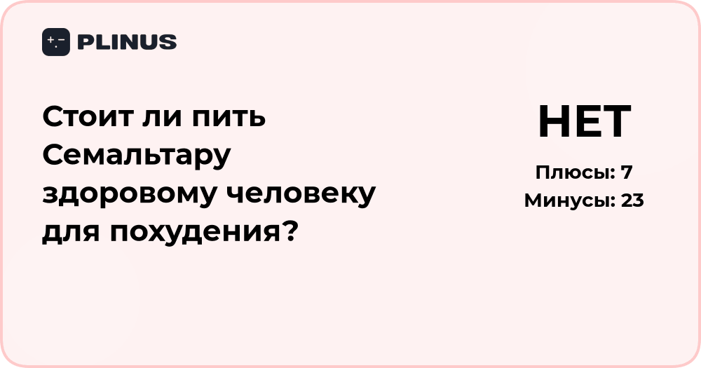 Стоит ли пить Семальтару здоровому человеку для похудения?