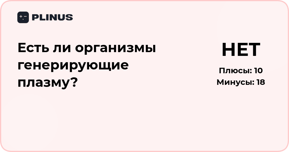 Есть ли организмы, генерирующие плазму? Анализ фактов и теорий