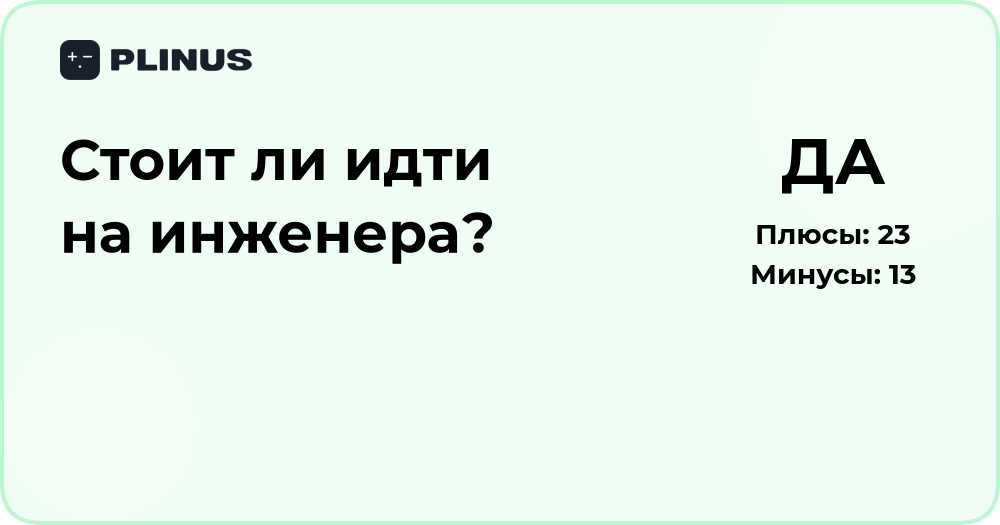 Стоит ли идти на инженера? Анализ плюсов, минусов и перспектив