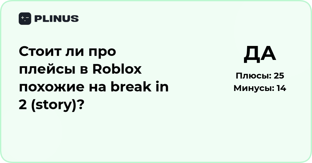 Стоит ли играть в плейсы Roblox, похожие на Break In 2 (Story)?