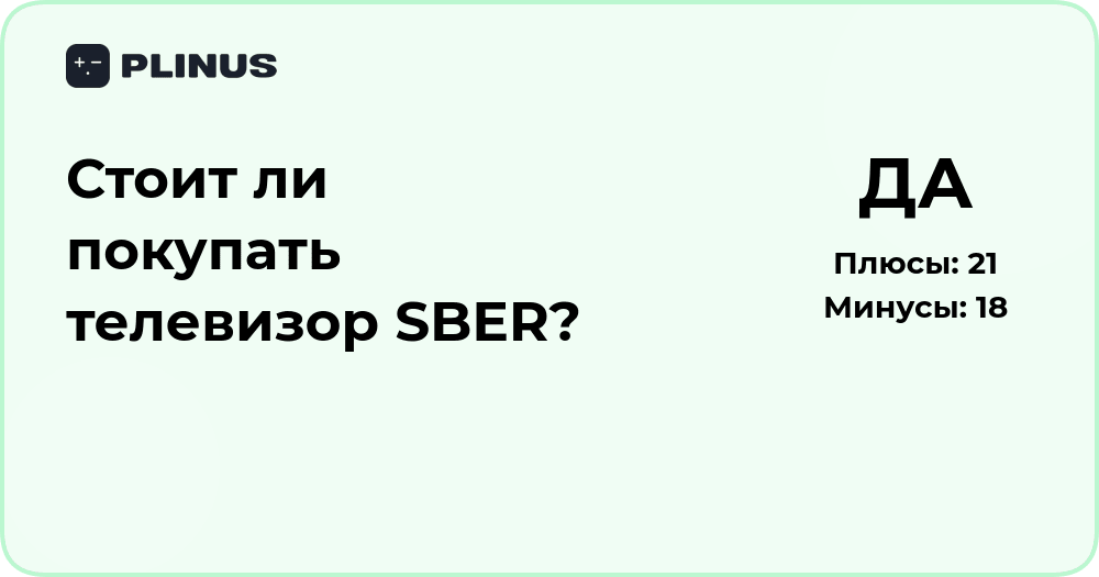 Стоит ли покупать телевизор SBER? Анализ преимуществ и недостатков