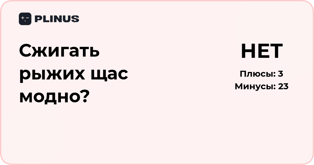 Почему нельзя сжигать рыжих: анализ мифа и общественных трендов