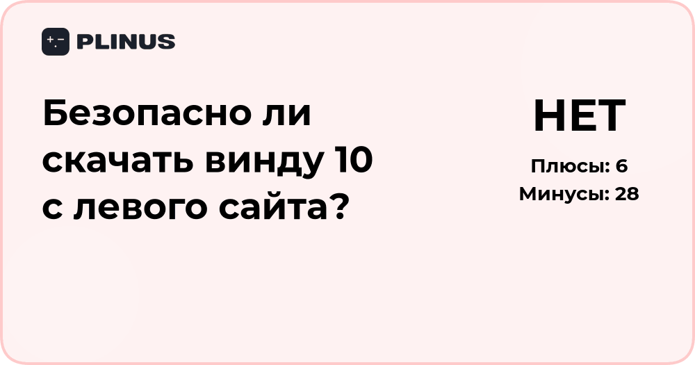 Безопасно ли скачивать Винду 10 с левого сайта? Разбор рисков
