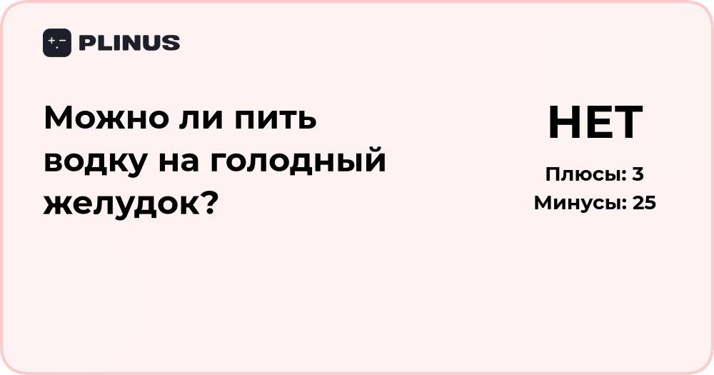 Можно ли пить водку на голодный желудок? Подробный анализ ответа