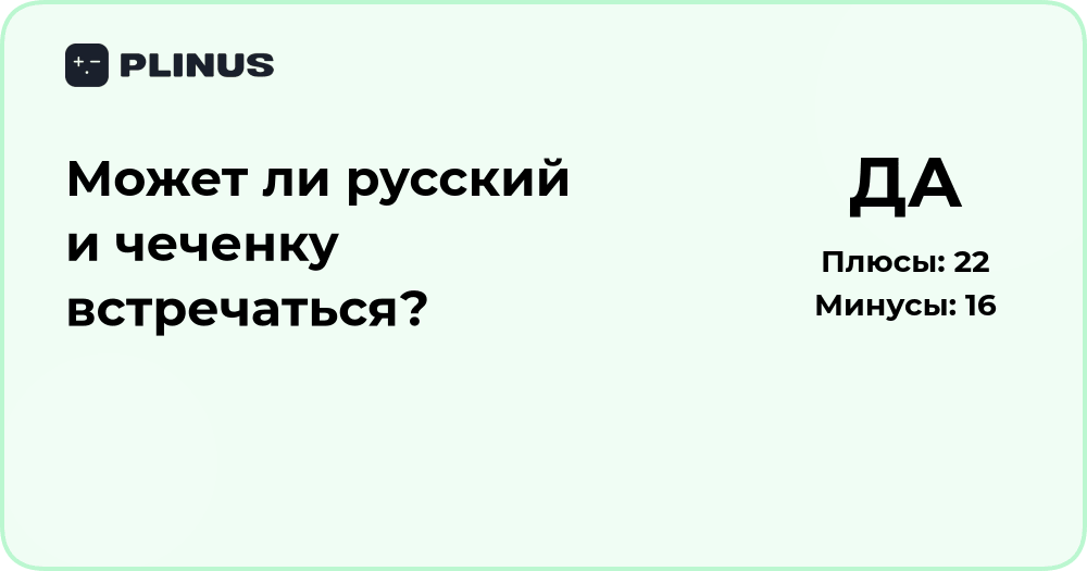 Может ли русский и чеченка встречаться? Анализ совместимости и мнений