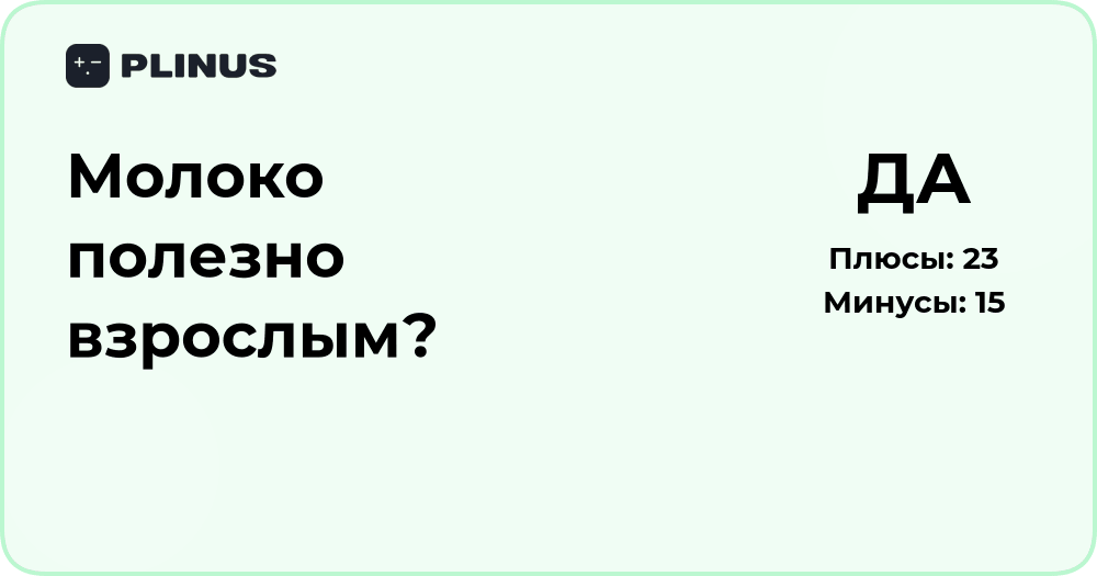 Молоко полезно взрослым? Анализ пользы и возможного вреда