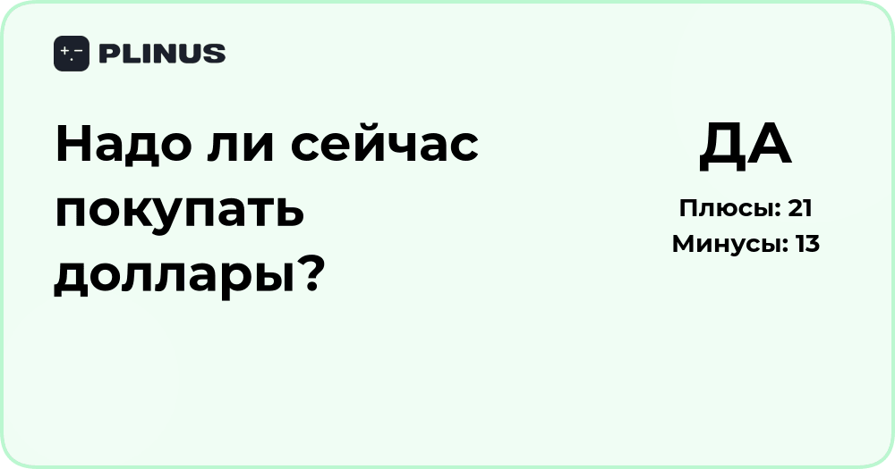 Надо ли сейчас покупать доллары? Анализ и рекомендации экспертов