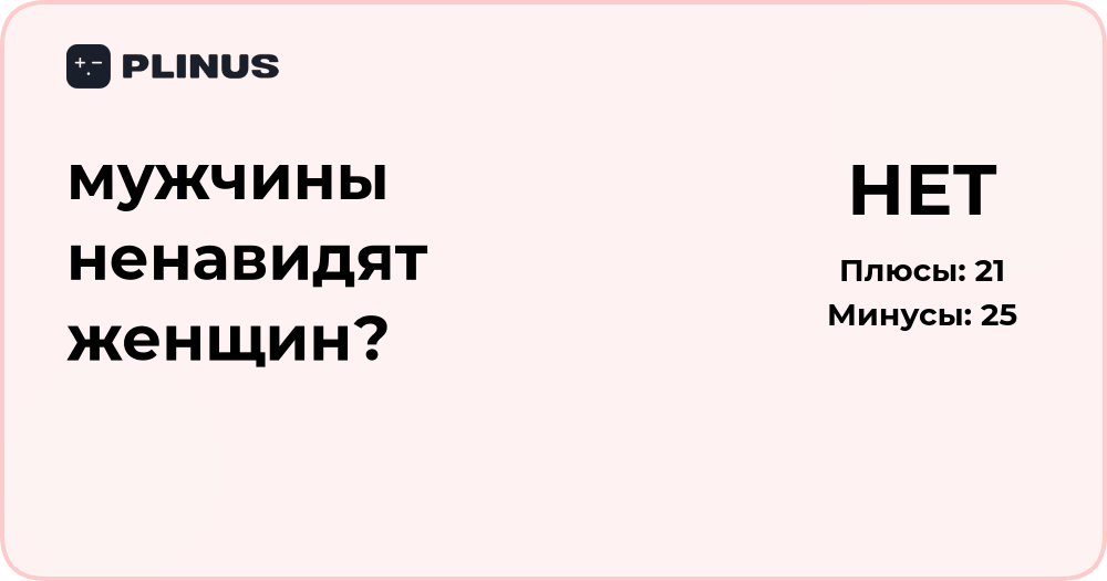 Мужчины ненавидят женщин? Анализ причины и смысла вопроса