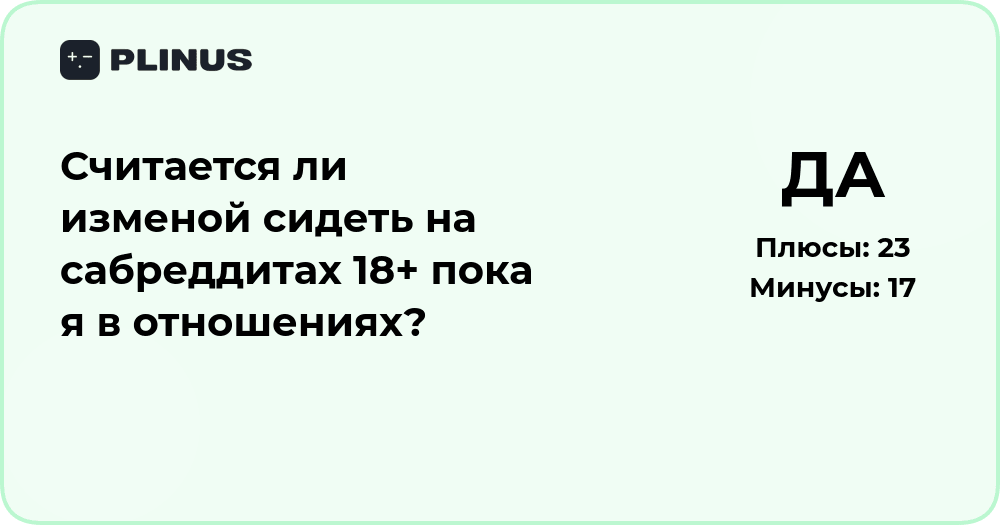 Считается ли изменой сидеть на сабреддитах 18+ в отношениях?