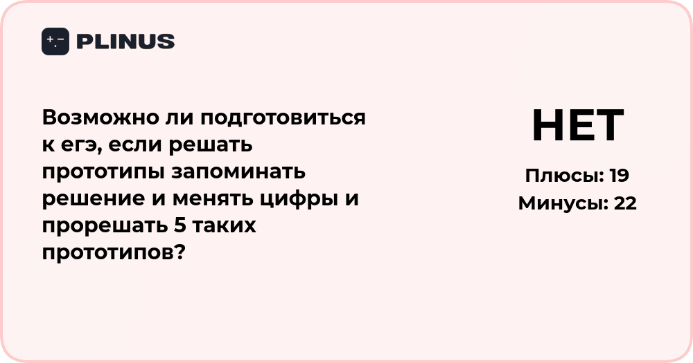 Можно ли подготовиться к ЕГЭ, решая прототипы и меняя цифры?