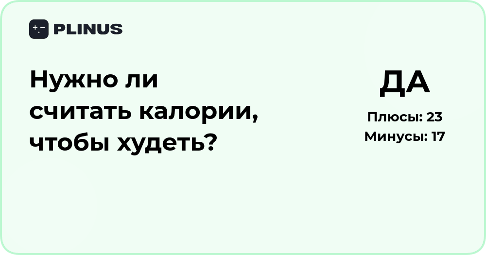 Нужно ли считать калории, чтобы похудеть? Разбор эффективности