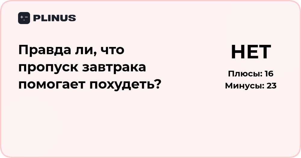 Пропуск завтрака и похудение: помогает ли отказ от еды по утрам?