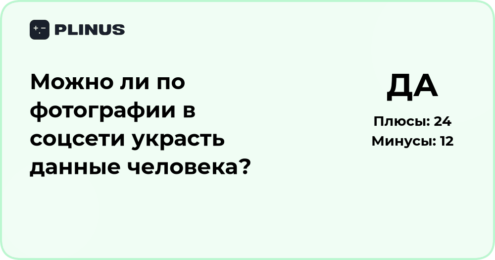 Можно ли по фотографии в соцсети украсть данные человека? Разбор рисков