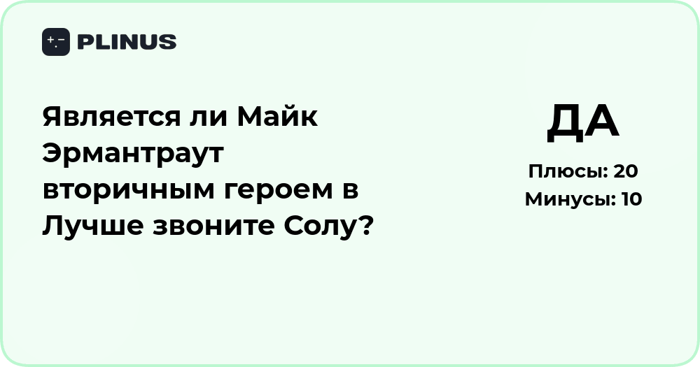 Является ли Майк Эрмантраут вторичным героем в Лучше звоните Солу?