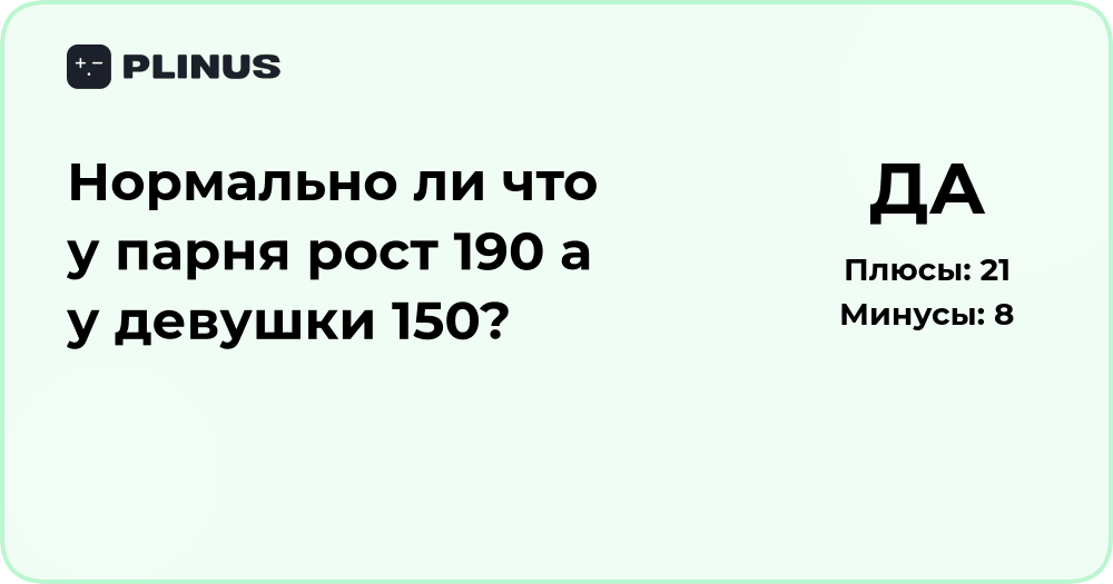 Нормально ли, что у парня рост 190, а у девушки 150? Анализ ситуации