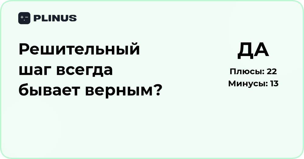 Решительный шаг всегда бывает верным? Анализ принятия решений