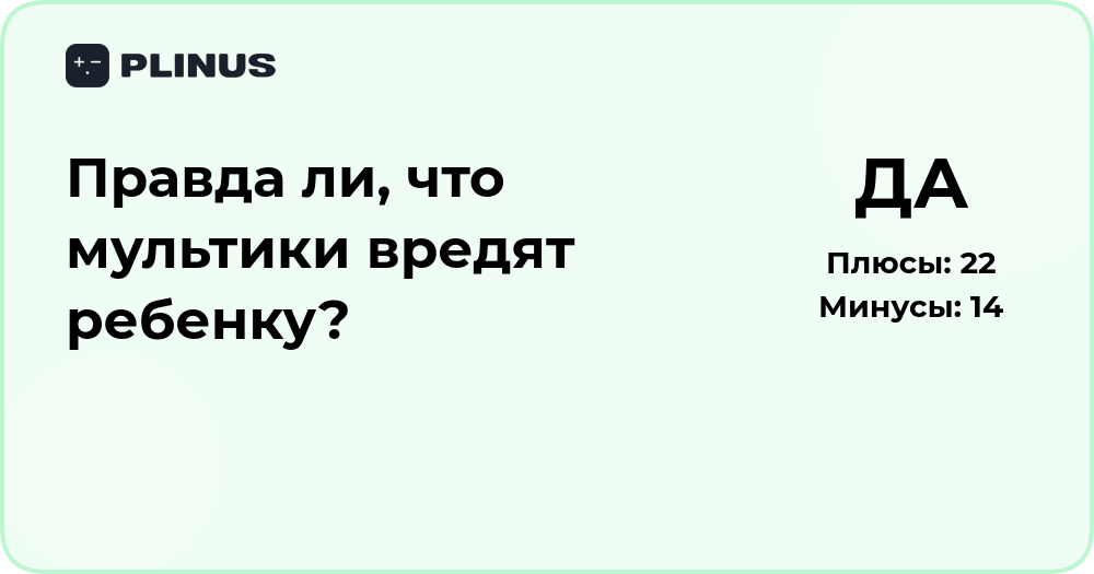 Правда ли, что мультики вредят ребенку? Анализ влияния и фактов