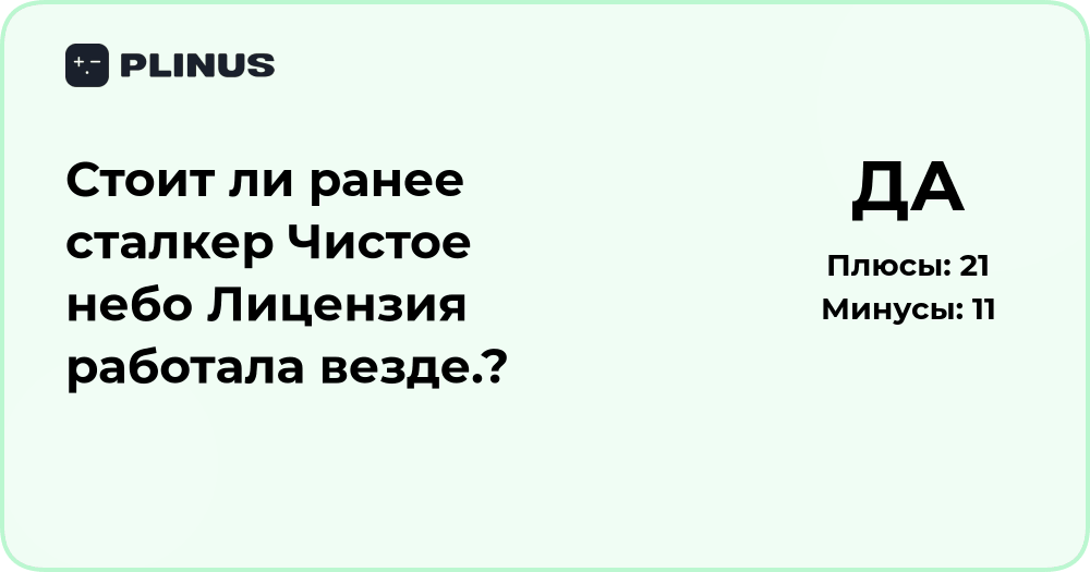 Стоит ли покупать Сталкер: Чистое Небо? Анализ лицензии и работы игры