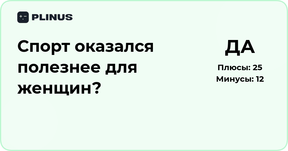 Спорт оказался полезнее для женщин? Анализ влияния и выводы