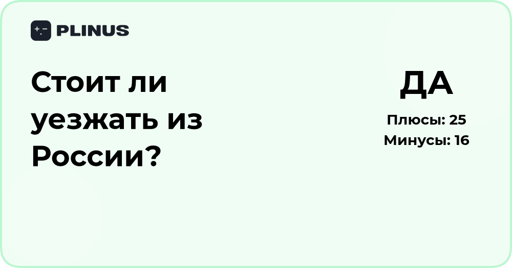 Стоит ли уезжать из России? Анализ преимуществ и рисков
