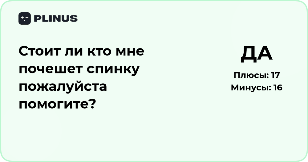 Стоит ли кто почешет спинку? Анализ вопроса и возможных решений