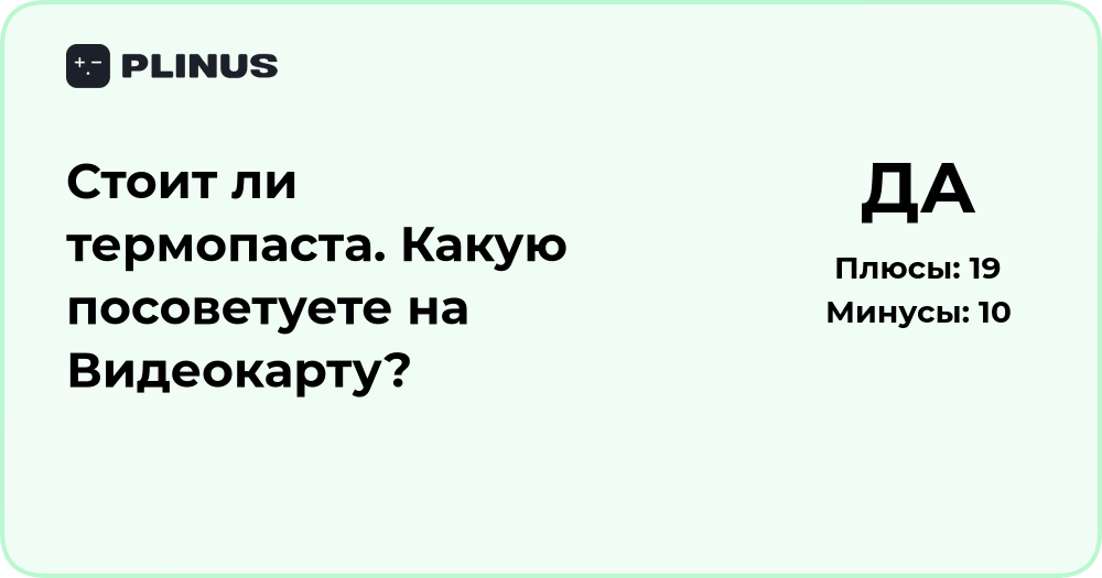 Стоит ли менять термопасту на видеокарте? Рекомендации и обзор