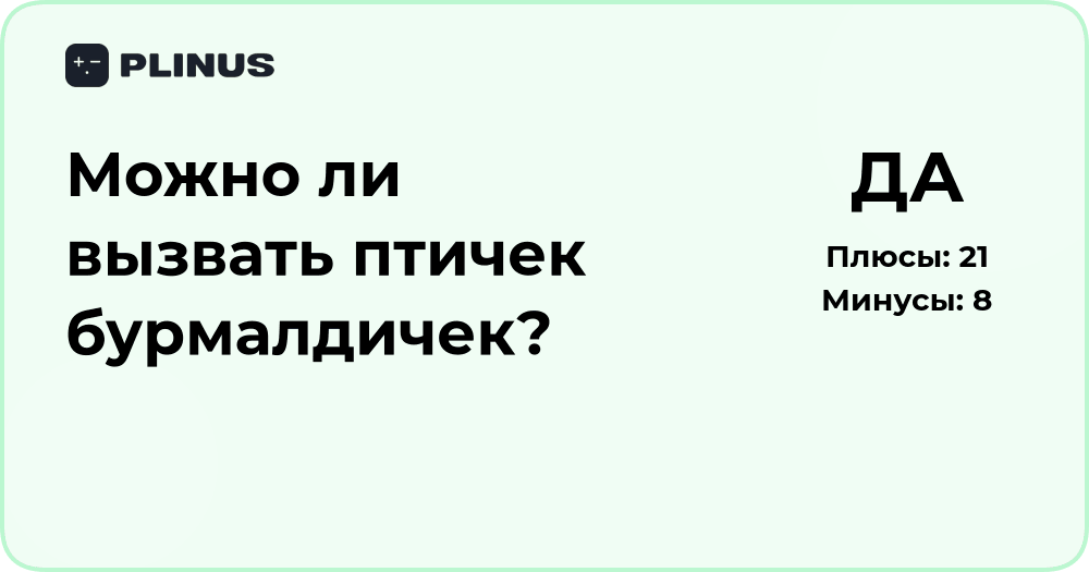 Можно ли вызвать птичек бурмалдичек? Анализ возможности и предпосылок