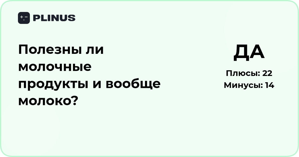 Полезны ли молочные продукты и молоко? Анализ пользы и вреда