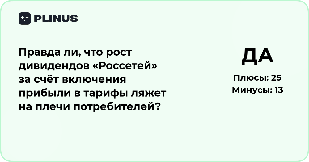 Рост дивидендов «Россетей» и тарифы: кто заплатит за прибыль?