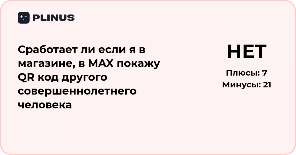 Сработает ли QR-код другого взрослого в магазине MAX — разбор ситуации
