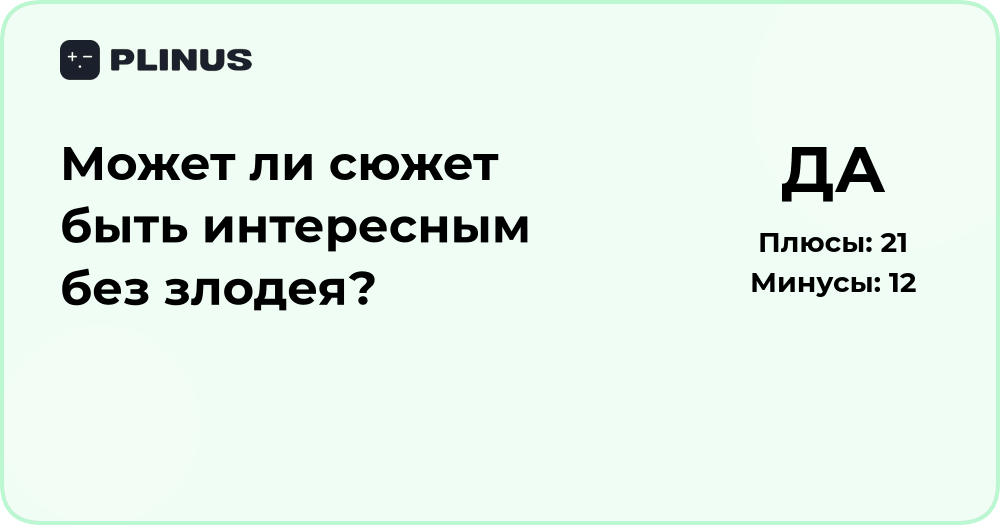 Может ли сюжет быть интересным без злодея? Анализ идеи