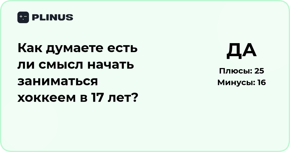 Есть ли смысл начать заниматься хоккеем в 17 лет? Анализ решения