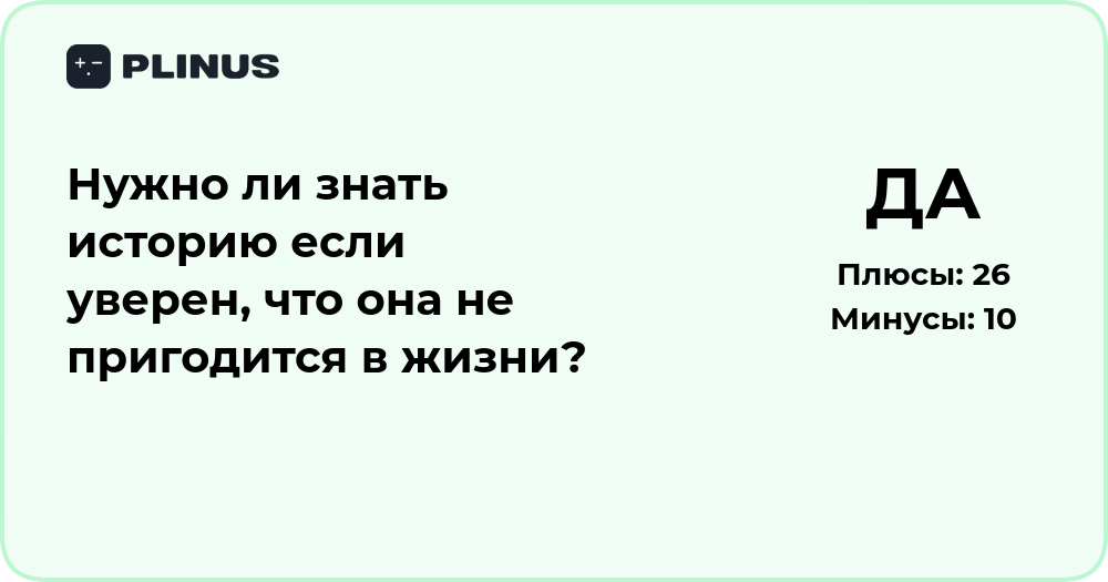 Нужно ли знать историю, если уверен, что она не пригодится в жизни?