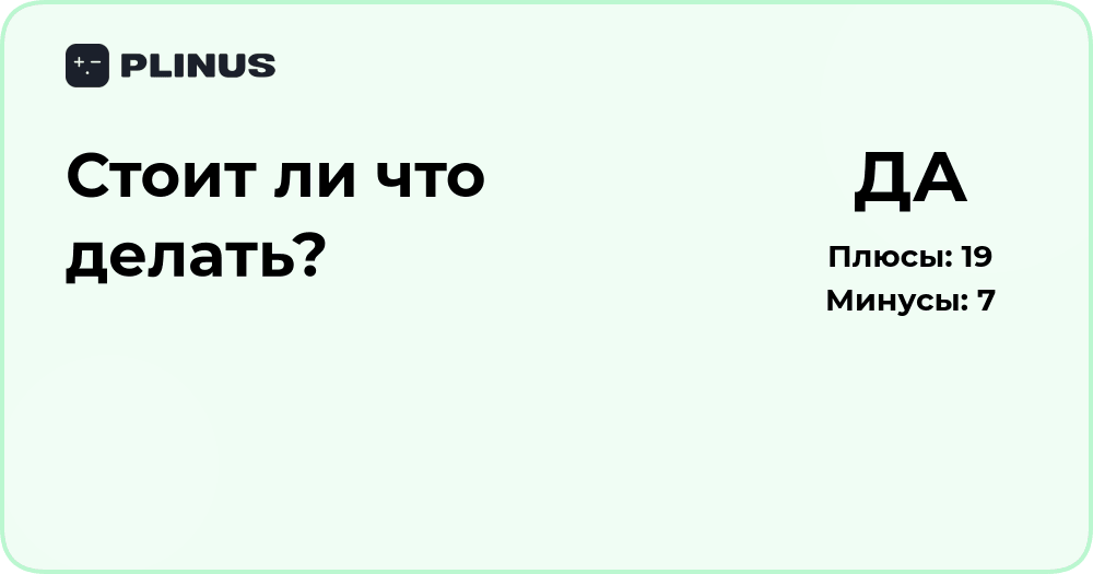 Стоит ли что-то делать? Анализ выбора и возможных решений