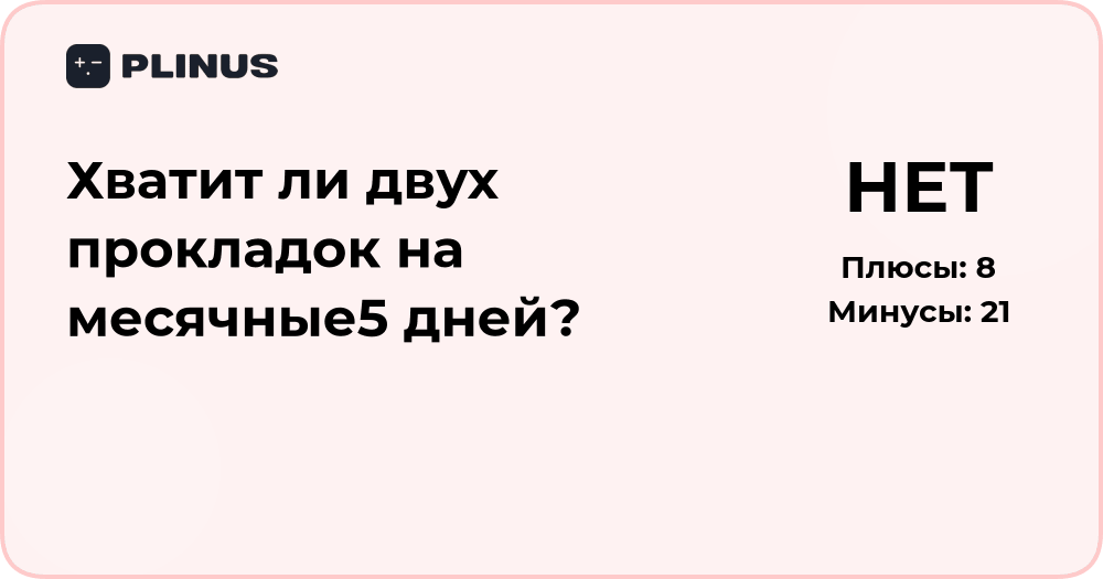 Хватит ли двух прокладок на месячные 5 дней? Подробный разбор