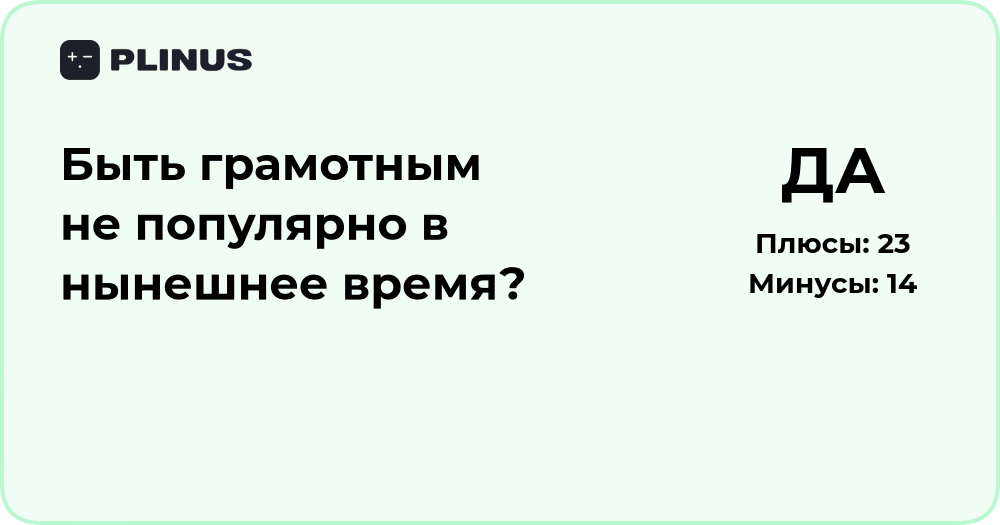Быть грамотным не популярно? Анализ тенденций современного общества