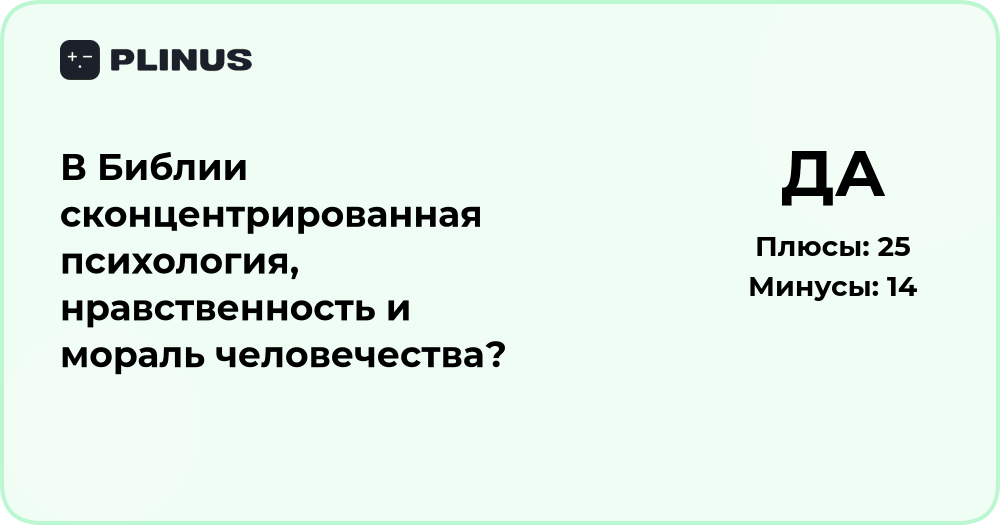 В Библии сконцентрирована психология и мораль человечества?