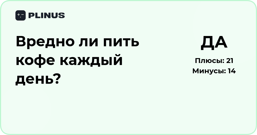 Вредно ли пить кофе каждый день? Анализ пользы и рисков